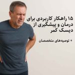 دیسک کمر