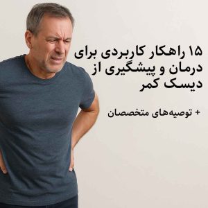 دیسک کمر