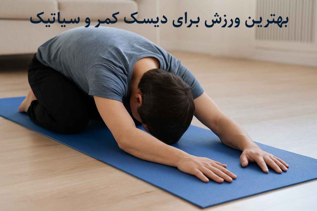 بهترین ورزش برای دیسک کمر و سیاتیک