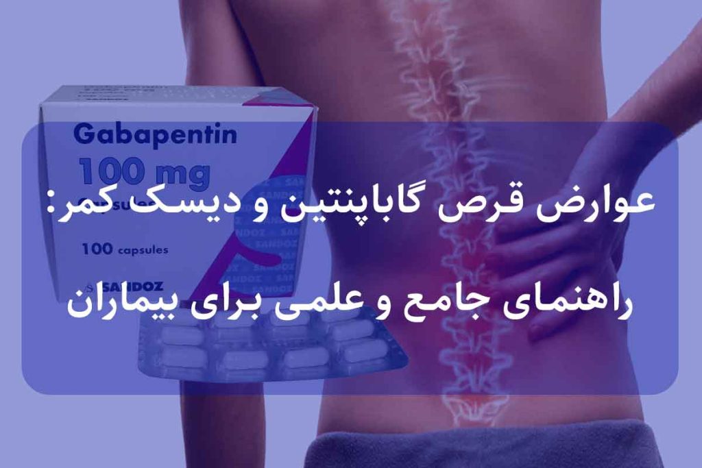 عوارض قرص گاباپنتین