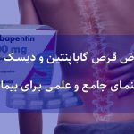 عوارض قرص گاباپنتین
